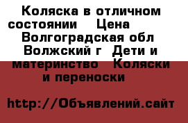 Коляска в отличном состоянии  › Цена ­ 4 000 - Волгоградская обл., Волжский г. Дети и материнство » Коляски и переноски   